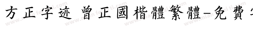 方正字迹 曾正国楷体繁体字体转换